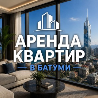 Аренда квартир в Батуми channel avatar