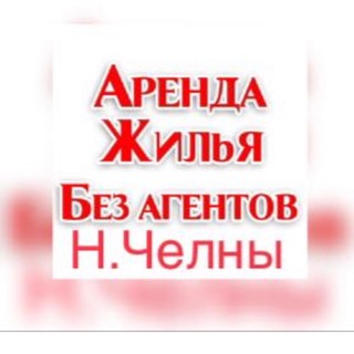 Аватар канала АРЕНДА НЕДВИЖИМОСТИ | НАБЕРЕЖНЫЕ ЧЕЛНЫ