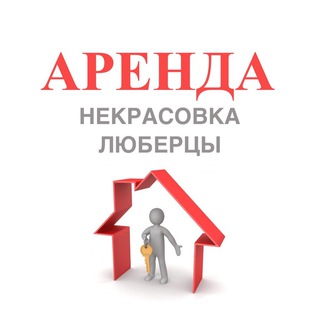 Аватар канала Аренда Некрасовка Люберцы