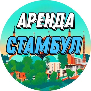 Аватар канала Аренда Стамбул | Турция🇹🇷