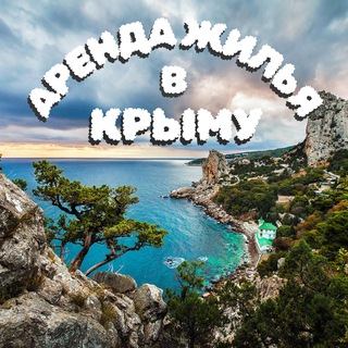 Аватар канала Аренда жилья в Крыму
