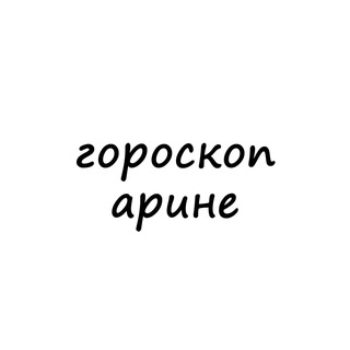 арина, тебе гороскоп channel avatar