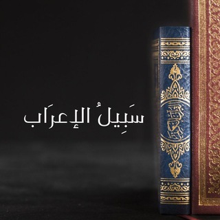 سَبِيْلُ الإٍعرَاب channel avatar