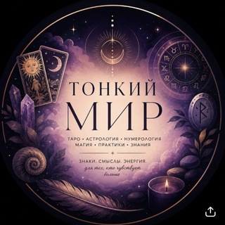 ТОНКИЙ МИР channel avatar