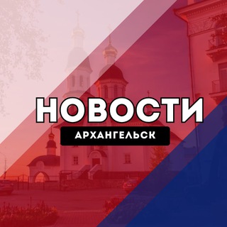 Архангельск Новости channel avatar