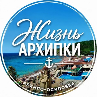 Жизнь Архипки • Архипо-Осиповка • channel avatar