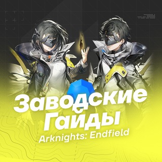 Заводские Гайды | Arknights: Endfield channel avatar