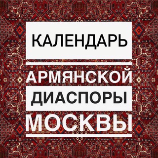 Аватар канала Календарь армянской диаспоры