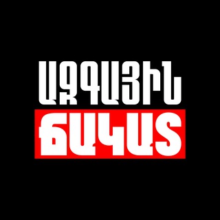 Аватар канала Ազգային ճակատ