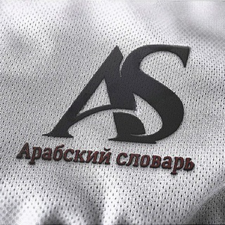 Аватар канала Арабский словарь