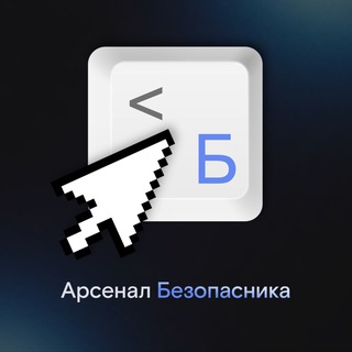 Арсенал Безопасника channel avatar