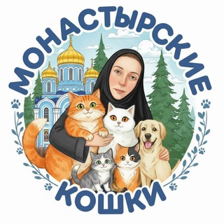 Аватар канала "Монастырские кошки"