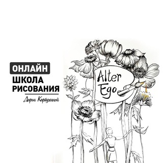 Аватар канала Канал Альтер Эго