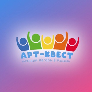Детский лагерь "Арт-Квест" channel avatar