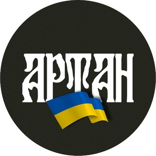 Артан. Спецпідрозділ ГУР МО України channel avatar
