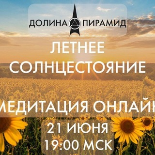 Летнее солнцестояние. Открытая медитация-ритуал. channel avatar