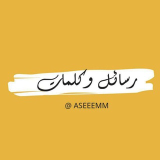 - رسائل وكلمات | channel avatar
