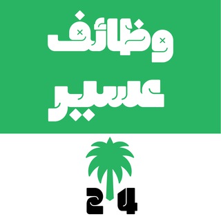 وظائف عسير 🇸🇦 ابها و خميس مشيط channel avatar