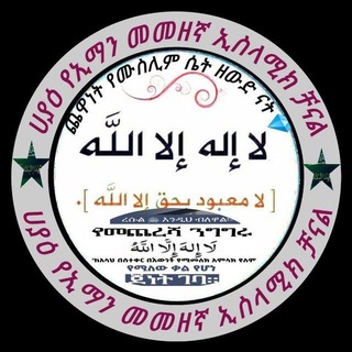 Аватар канала ሀያዕ የኢማን መዘዘኛ የሰለፎች ቻናል