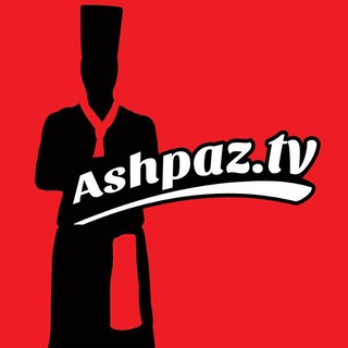 ashpaz.tv | آموزش آشپزی channel avatar