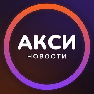АКСИ | НОВОСТИ️ channel avatar