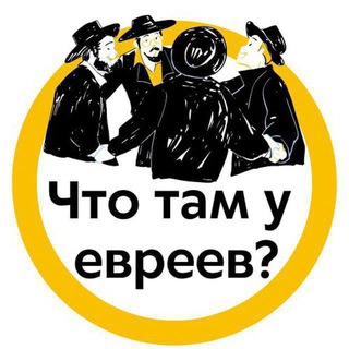 Что там у евреев? | Израиль channel avatar