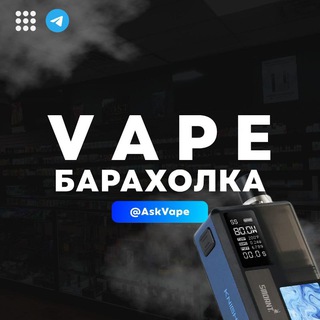 Аватар канала AskVape | Вейп Барахолка Казань