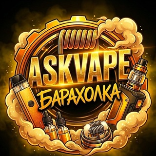 Аватар канала AskVape | Вейп Барахолка Москва