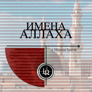 Аватар канала ИМЕНА АЛЛАХА
