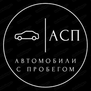 Аватар канала Автомобили с пробегом
