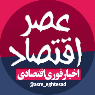 عصر اقتصاد channel avatar
