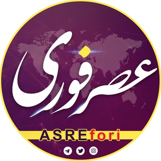 Аватар канала خبرفوری/ عصر فوری