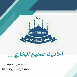 صحيح البخاري channel avatar