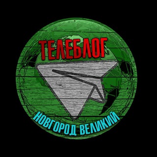 Телеблог Нижний Новгород "ВЕЛИКИЙ" Боровичи новости реклама афиша объявления channel avatar