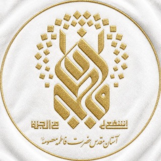 Аватар канала حرم حضرت معصومه علیهاالسلام