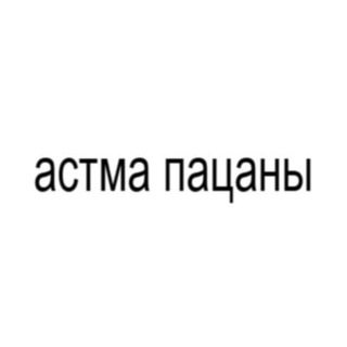 Аватар канала ASTHMA BOYS
