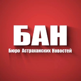 БАН - Бюро Астраханских Новостей channel avatar