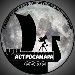 АСТРОСАМАРА • АСТРОНОМИЯ • САМАРА channel avatar