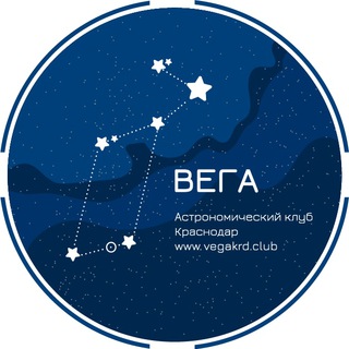 Астроклуб Вега, Краснодар channel avatar