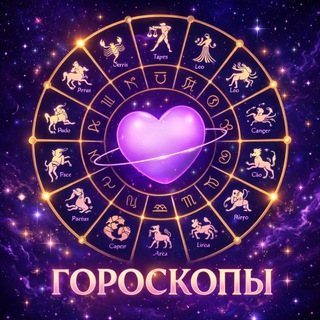Аватар канала ГОРОСКОПЫ НА СЕГОДНЯ