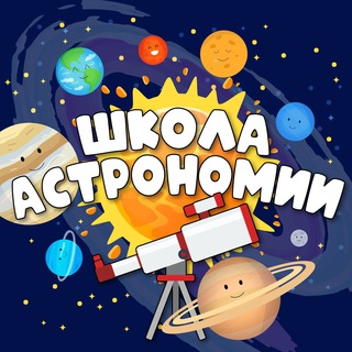 Школа Астрономии channel avatar