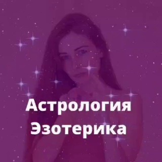 Аватар канала Астрология Эзотерика / Стелла Берд