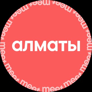 Аватар канала meet.Almaty