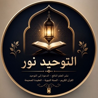 التوحيد نور channel avatar