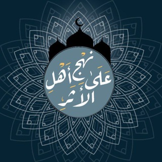 قَنَاة | عَلَىٰ نَهْجِ أَهْلِ الأَثَـرِ. channel avatar