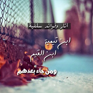 ابن تيمية وابن القيم ومن جاء بعدهم channel avatar