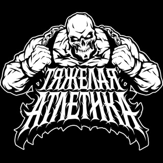 Аватар канала ТЯЖЁЛАЯ АТЛЕТИКА