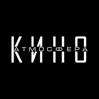 Атмосфера Кино channel avatar