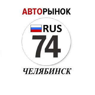 Аватар канала Авторынок Челябинск / Челябинская область
