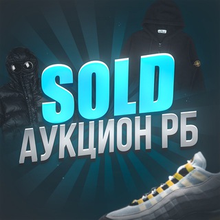 Аватар канала SOLD | АУКЦИОН РБ